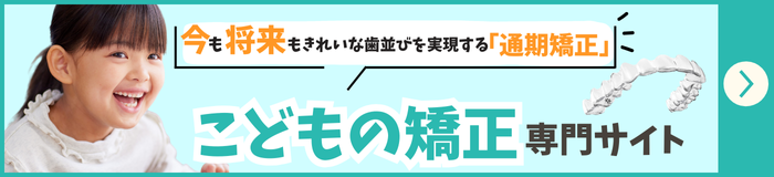 小児マウスピース矯正専門サイト