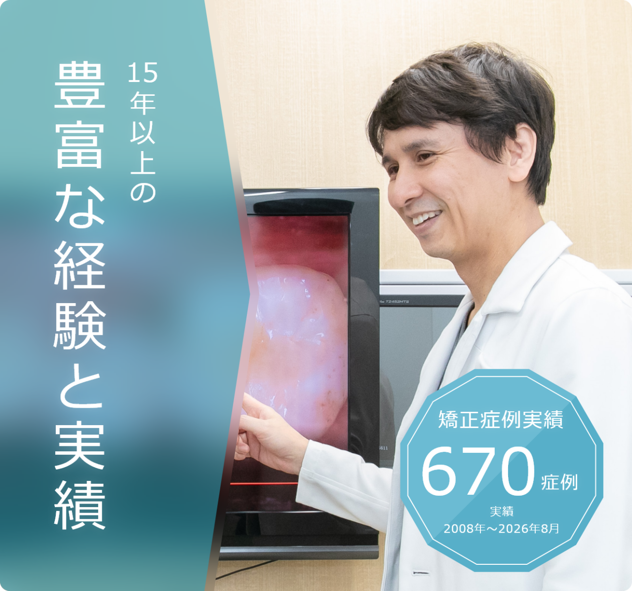 矯正治療15年以上・症例数500件以上の実績で、安心の矯正治療を。
