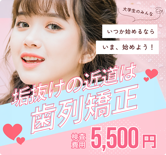垢抜けの近道は歯列矯正 検査費用5,500円