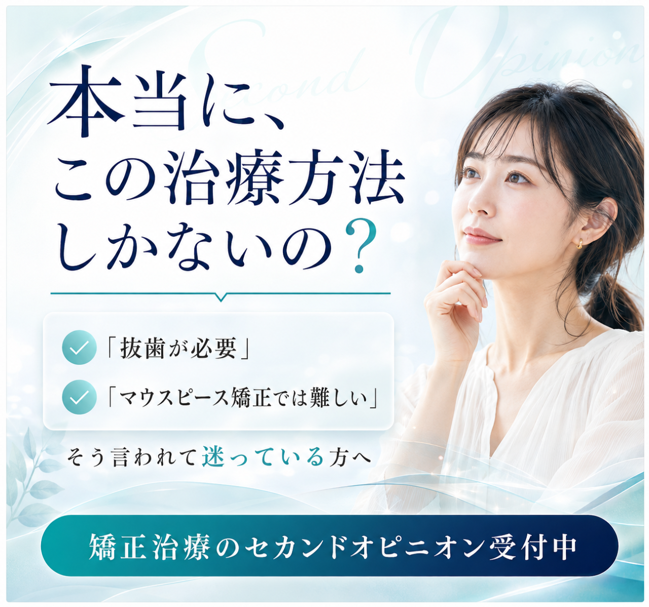 セカンドオピニオン受付中
